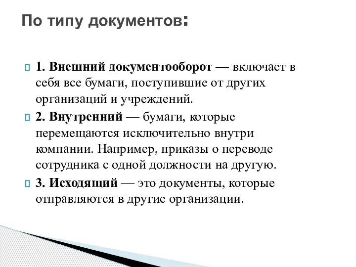 1. Внешний документооборот — включает в себя все бумаги, поступившие от других