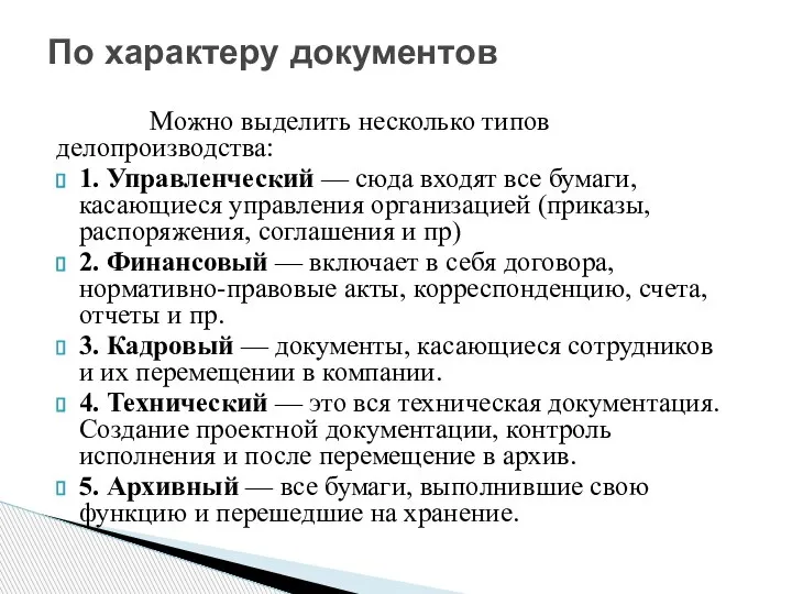 Можно выделить несколько типов делопроизводства: 1. Управленческий — сюда входят все бумаги,