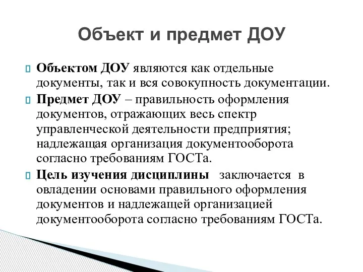 Объектом ДОУ являются как отдельные документы, так и вся совокупность документации. Предмет