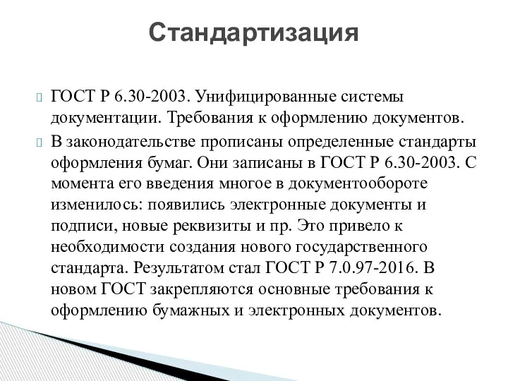 ГОСТ Р 6.30-2003. Унифицированные системы документации. Требования к оформлению документов. В законодательстве