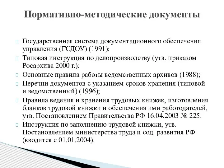 Государственная система документационного обеспечения управления (ГСДОУ) (1991); Типовая инструкция по делопроизводству (утв.