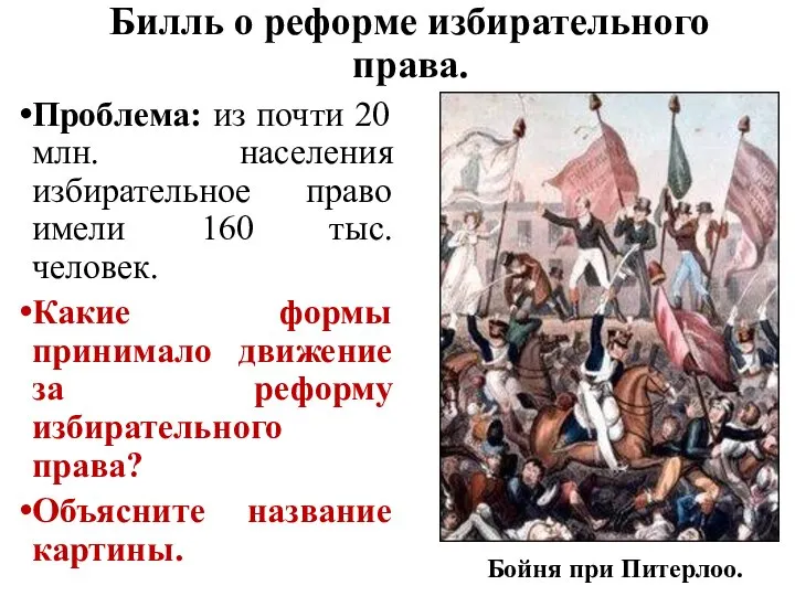 Билль о реформе избирательного права. Проблема: из почти 20 млн. населения избирательное