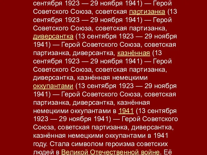 Зо́я Анато́льевна Космодемья́нская (13 сентября (13 сентября 1923 (13 сентября 1923 —