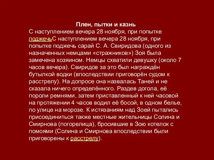 Плен, пытки и казнь С наступлением вечера 28 ноября, при попытке поджечьС