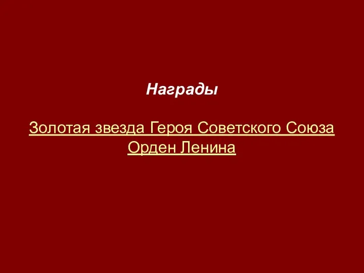 Награды Золотая звезда Героя Советского Союза Орден Ленина