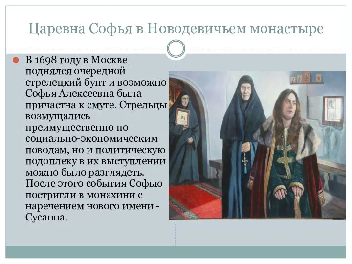 Царевна Софья в Новодевичьем монастыре В 1698 году в Москве поднялся очередной