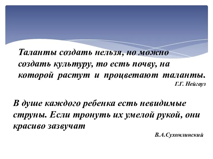 Таланты создать нельзя, но можно создать культуру, то есть почву, на которой