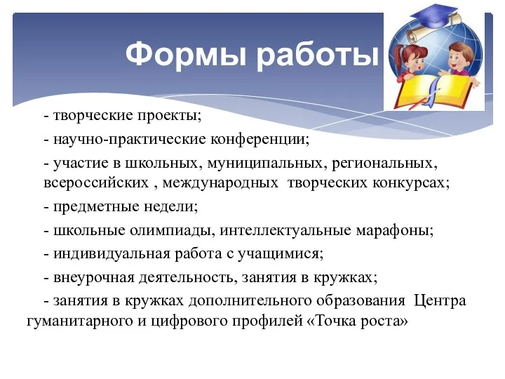 - творческие проекты; - научно-практические конференции; - участие в школьных, муниципальных, региональных,