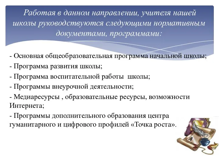 Работая в данном направлении, учителя нашей школы руководствуются следующими нормативным документами, программами: