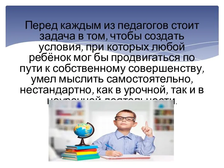 Перед каждым из педагогов стоит задача в том, чтобы создать условия, при