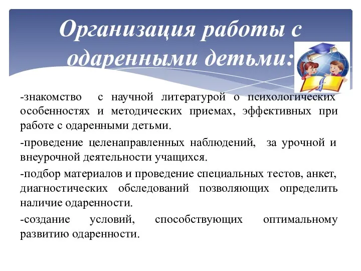 -знакомство с научной литературой о психологических особенностях и методических приемах, эффективных при