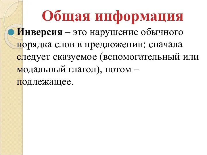 Инверсия – это нарушение обычного порядка слов в предложении: сначала следует сказуемое