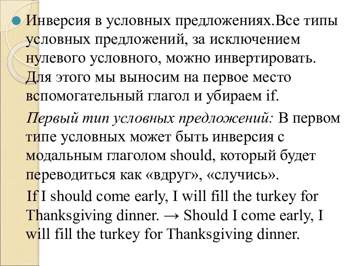 Инверсия в условных предложениях.Все типы условных предложений, за исключением нулевого условного, можно