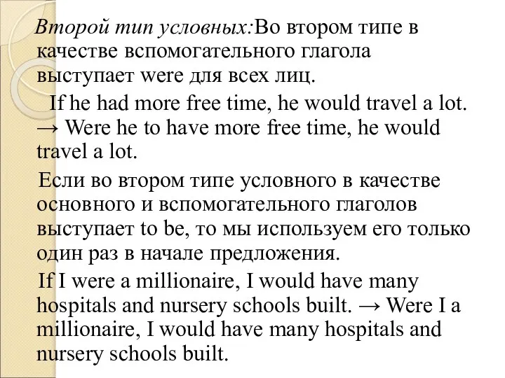 Второй тип условных:Во втором типе в качестве вспомогательного глагола выступает were для