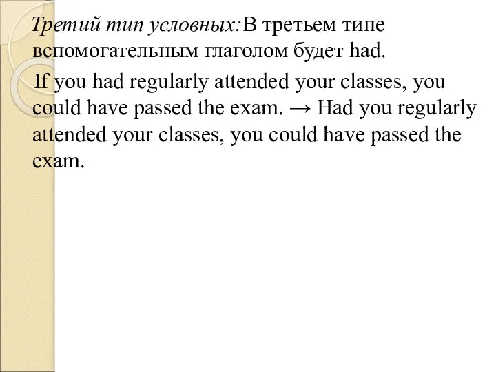 Третий тип условных:В третьем типе вспомогательным глаголом будет had. If you had