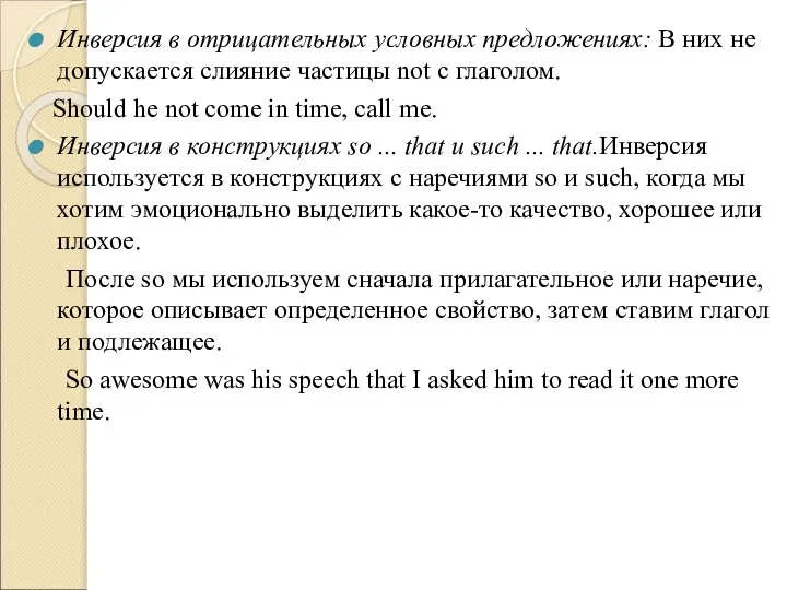 Инверсия в отрицательных условных предложениях: В них не допускается слияние частицы not