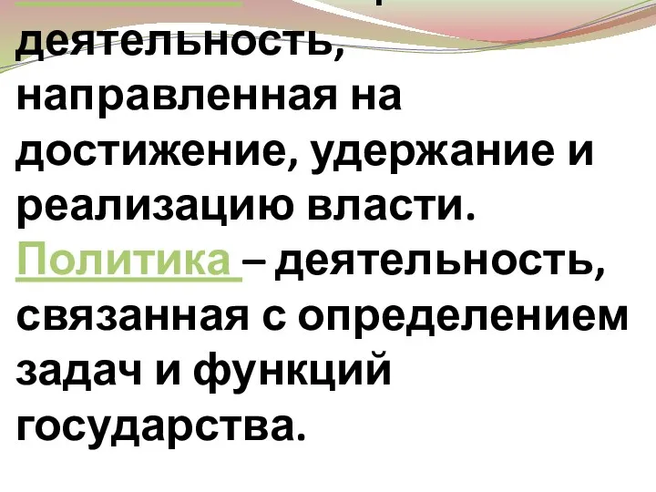 Политика – специальная деятельность, направленная на достижение, удержание и реализацию власти. Политика