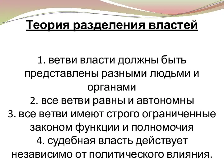 Теория разделения властей 1. ветви власти должны быть представлены разными людьми и