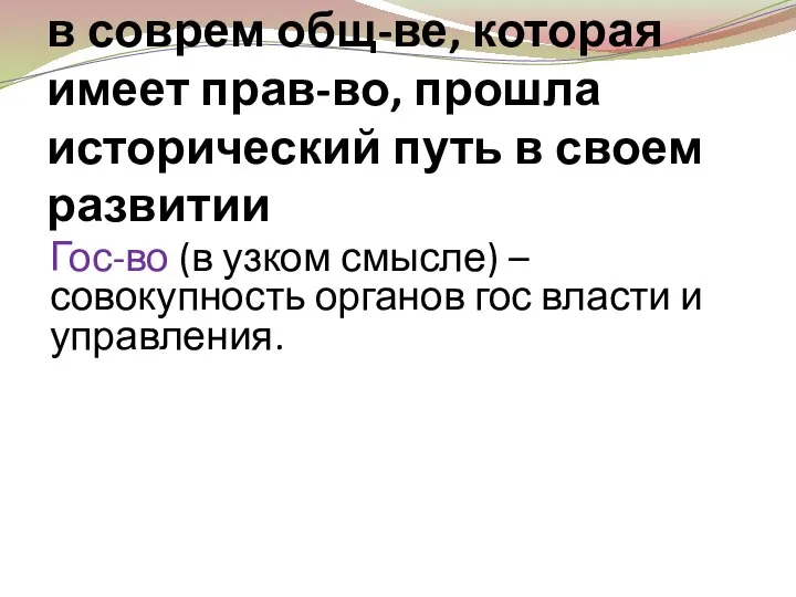 Гос-во (в шир см) Страна в соврем общ-ве, которая имеет прав-во, прошла