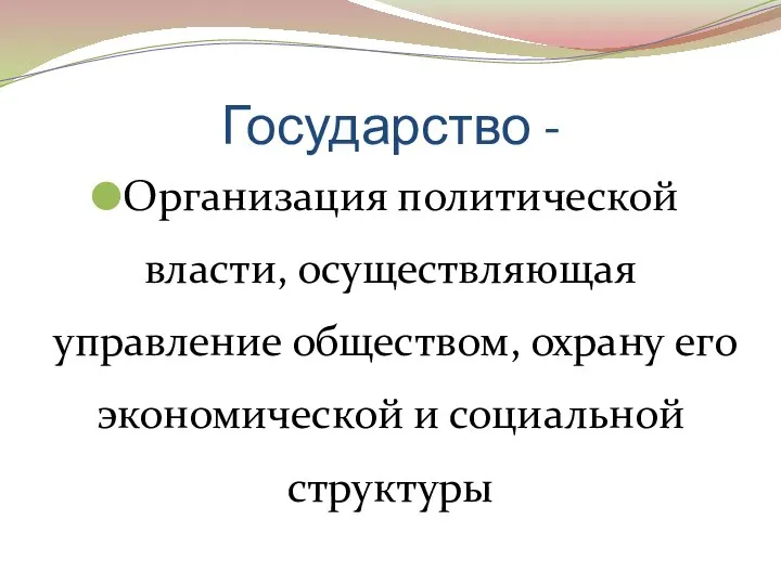 Государство - Организация политической власти, осуществляющая управление обществом, охрану его экономической и социальной структуры