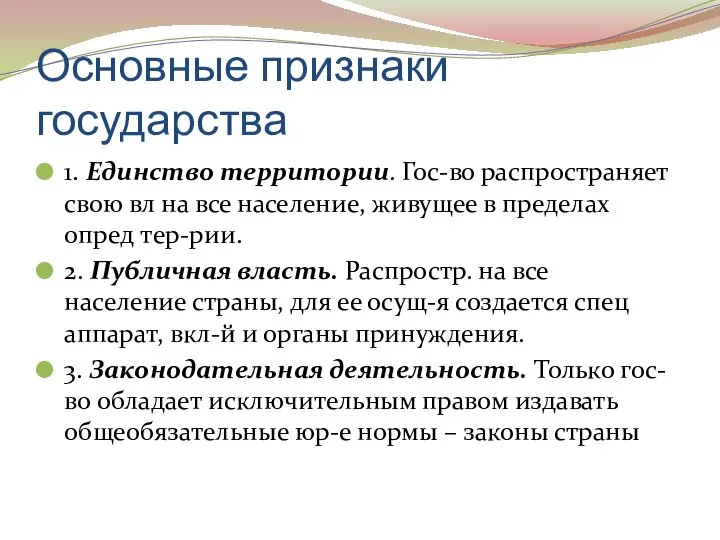 Основные признаки государства 1. Единство территории. Гос-во распространяет свою вл на все