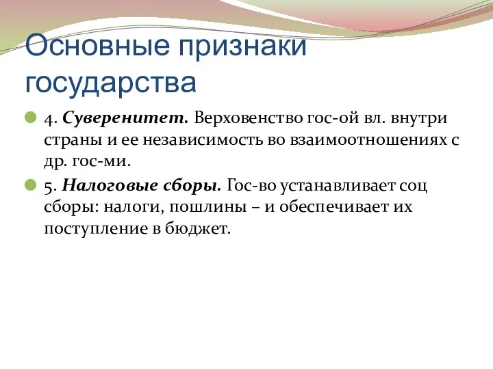 Основные признаки государства 4. Суверенитет. Верховенство гос-ой вл. внутри страны и ее