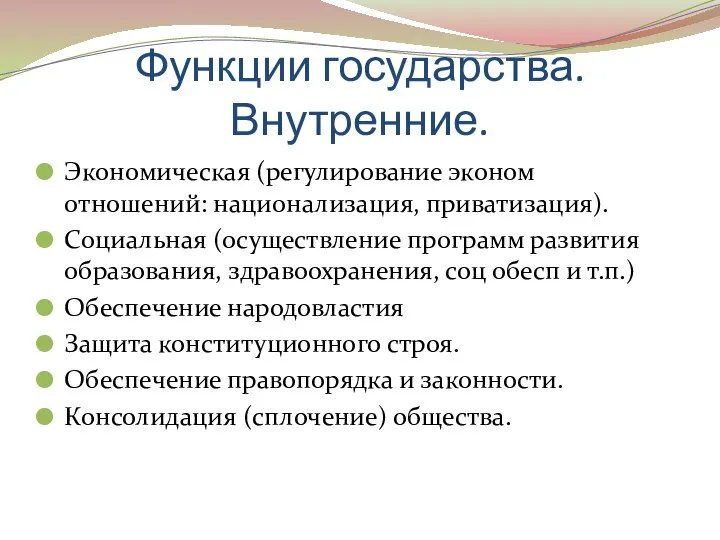 Функции государства. Внутренние. Экономическая (регулирование эконом отношений: национализация, приватизация). Социальная (осуществление программ