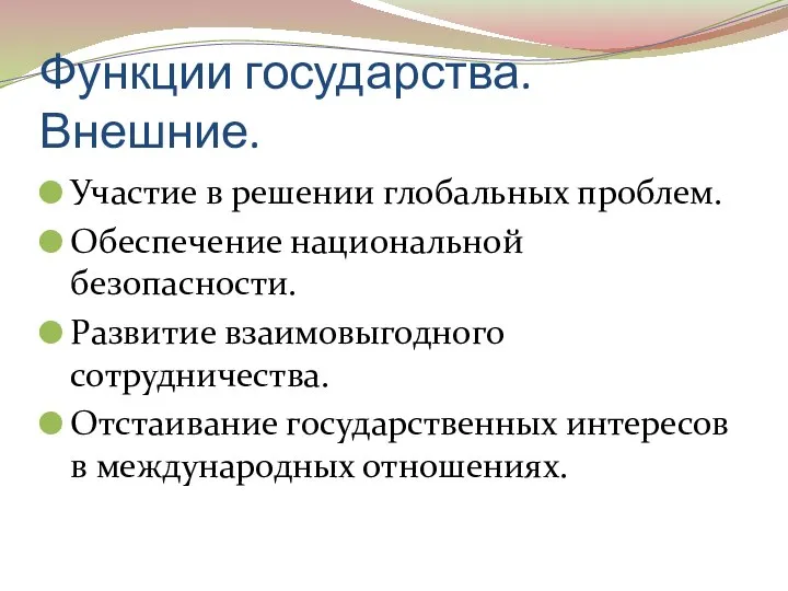 Функции государства. Внешние. Участие в решении глобальных проблем. Обеспечение национальной безопасности. Развитие