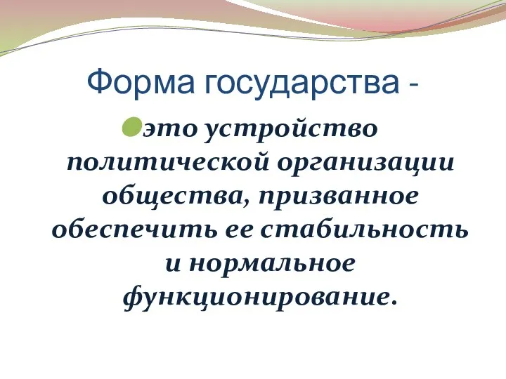 Форма государства - это устройство политической организации общества, призванное обеспечить ее стабильность и нормальное функционирование.