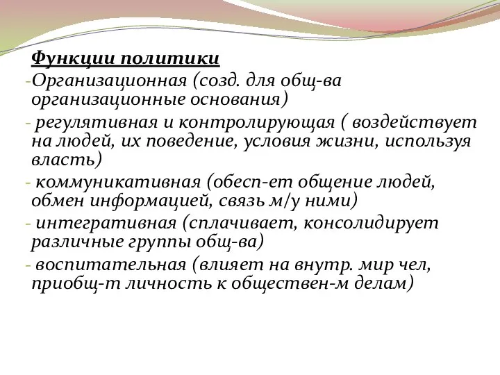 Функции политики Организационная (созд. для общ-ва организационные основания) регулятивная и контролирующая (