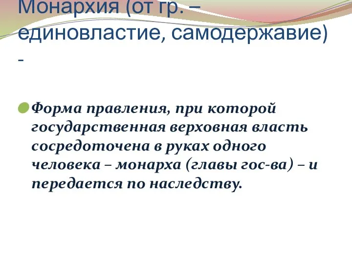 Монархия (от гр. – единовластие, самодержавие) - Форма правления, при которой государственная