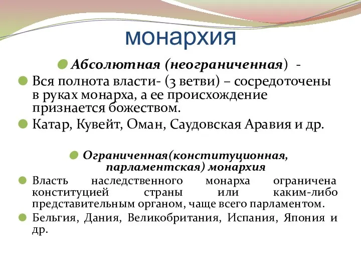 монархия Абсолютная (неограниченная) - Вся полнота власти- (3 ветви) – сосредоточены в