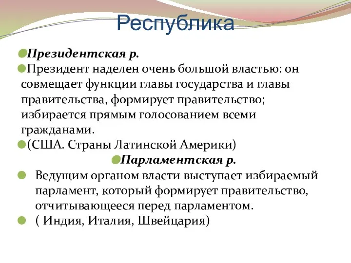 Республика Президентская р. Президент наделен очень большой властью: он совмещает функции главы