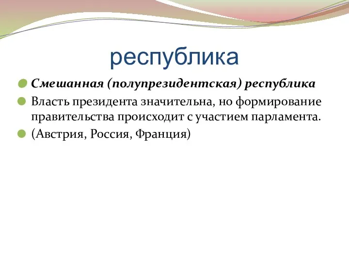 республика Смешанная (полупрезидентская) республика Власть президента значительна, но формирование правительства происходит с