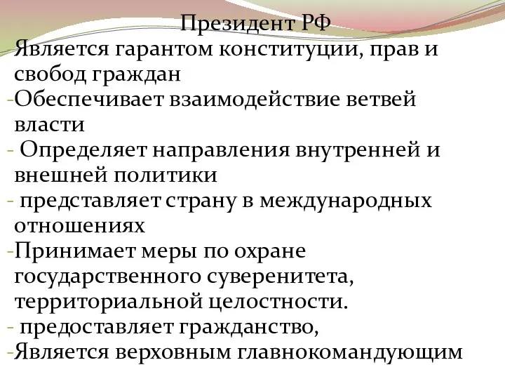 Президент РФ Является гарантом конституции, прав и свобод граждан Обеспечивает взаимодействие ветвей