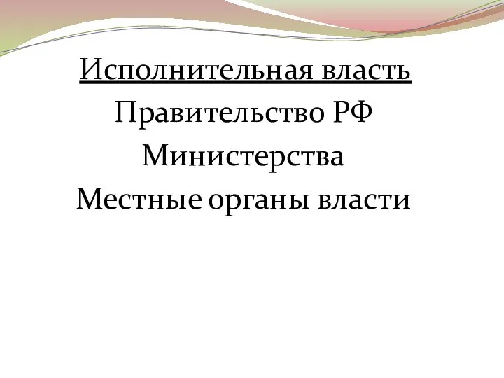 Исполнительная власть Правительство РФ Министерства Местные органы власти