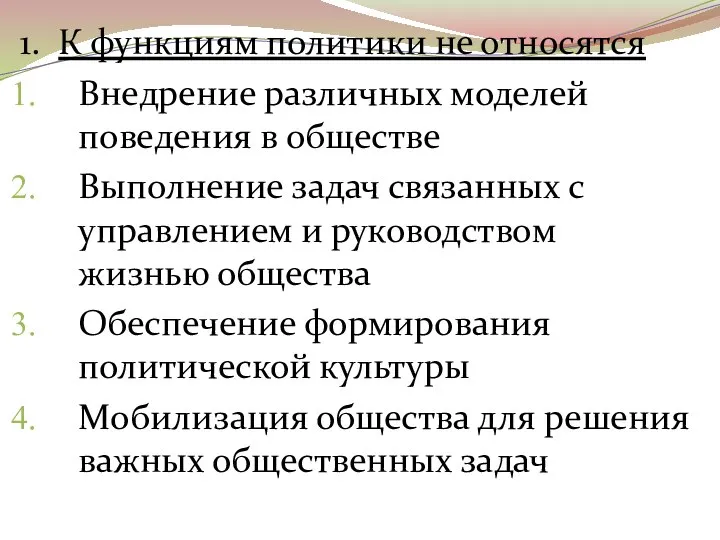 1. К функциям политики не относятся Внедрение различных моделей поведения в обществе