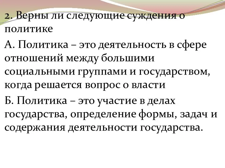 2. Верны ли следующие суждения о политике А. Политика – это деятельность