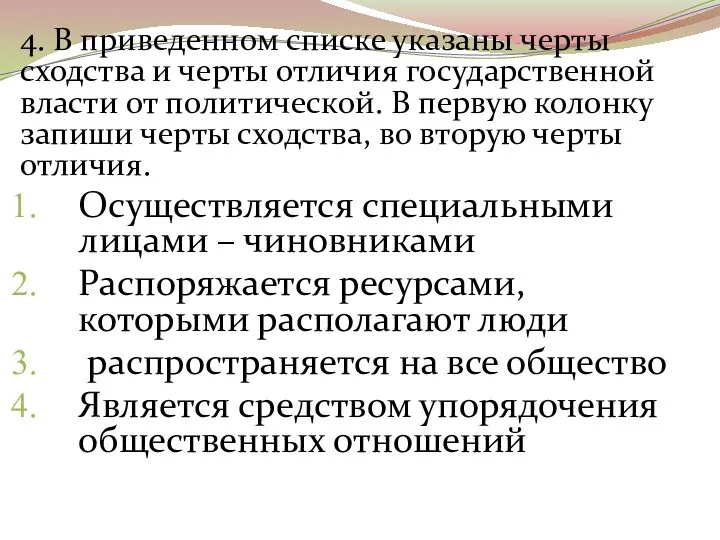 4. В приведенном списке указаны черты сходства и черты отличия государственной власти