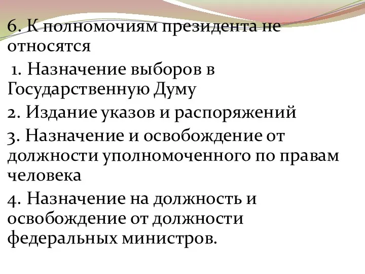 6. К полномочиям президента не относятся 1. Назначение выборов в Государственную Думу