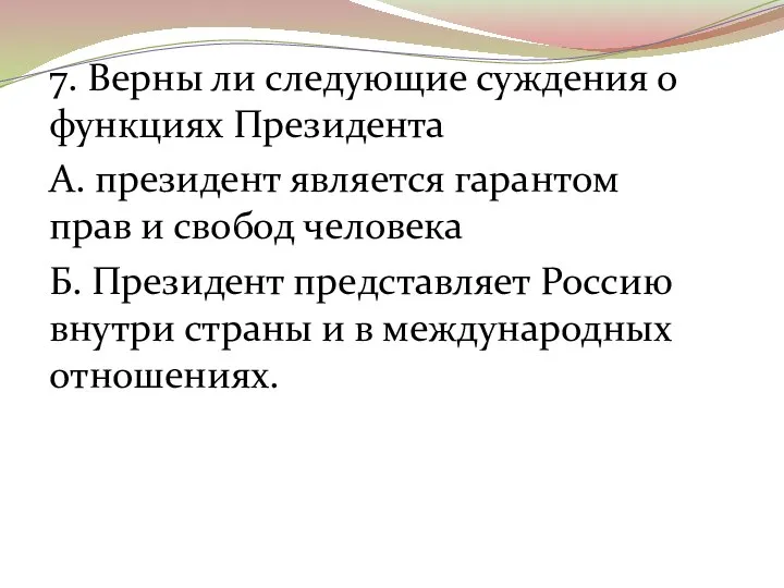 7. Верны ли следующие суждения о функциях Президента А. президент является гарантом