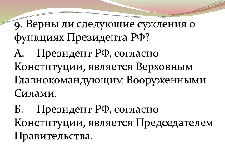 9. Верны ли следующие суждения о функциях Президента РФ? А. Президент РФ,