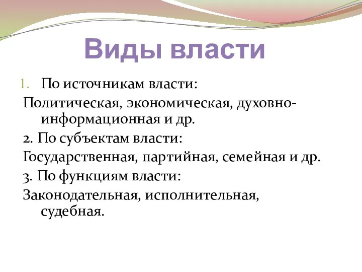 Виды власти По источникам власти: Политическая, экономическая, духовно-информационная и др. 2. По