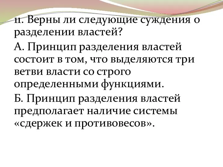 11. Верны ли следующие суждения о разделении властей? А. Принцип разделения властей