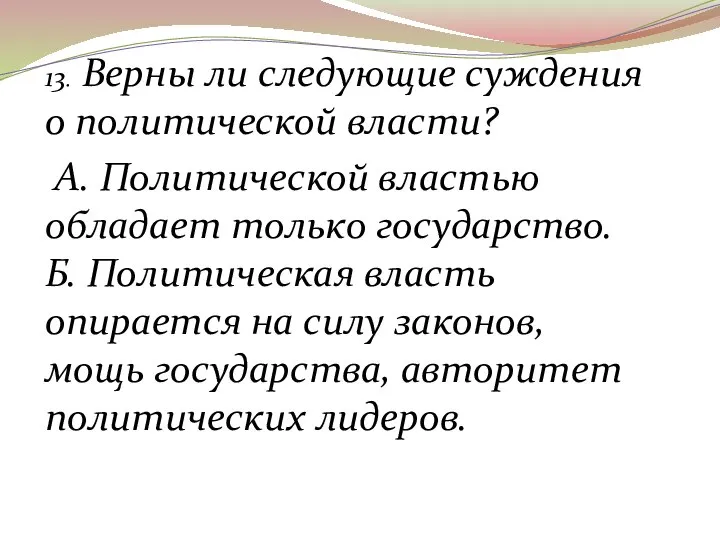 13. Верны ли следующие суждения о политической власти? А. Политической властью обладает