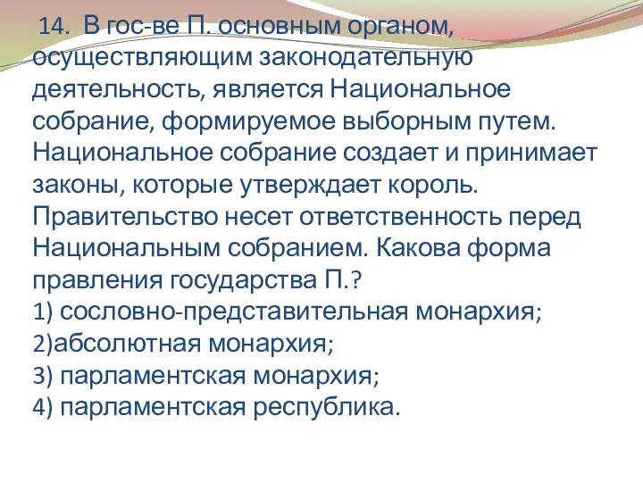 14. В гос-ве П. основным органом, осуществляющим законодательную деятельность, является Национальное собрание,