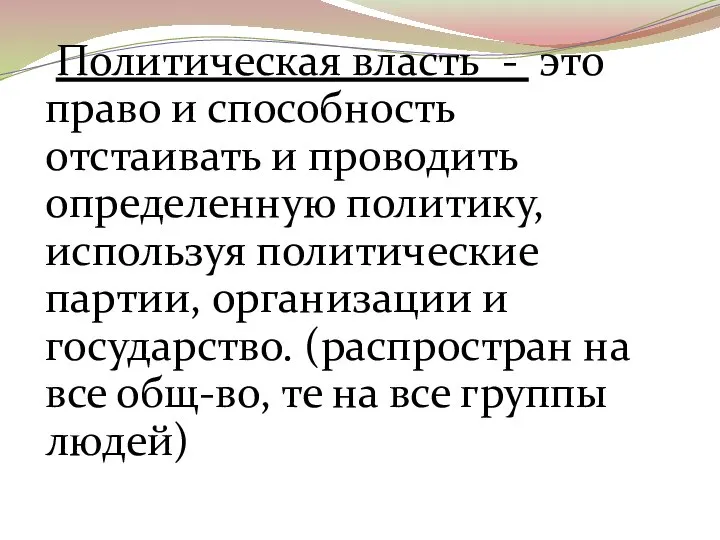 Политическая власть - это право и способность отстаивать и проводить определенную политику,