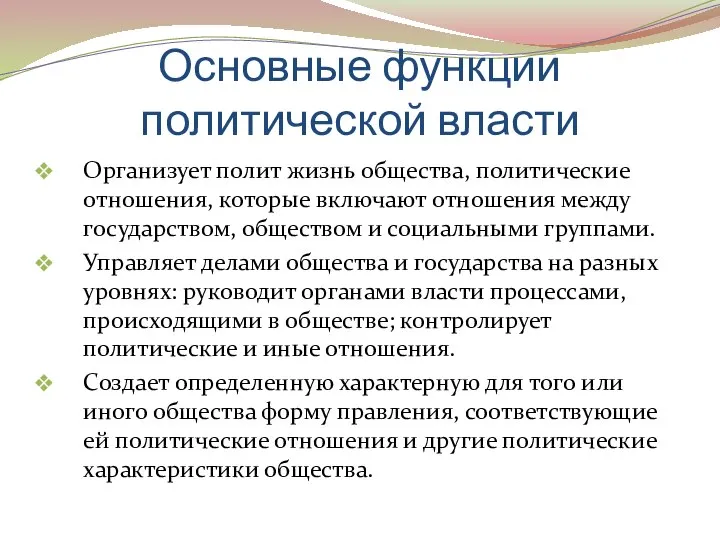 Основные функции политической власти Организует полит жизнь общества, политические отношения, которые включают