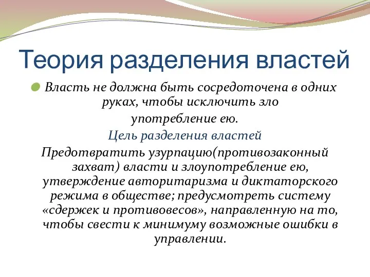 Теория разделения властей Власть не должна быть сосредоточена в одних руках, чтобы