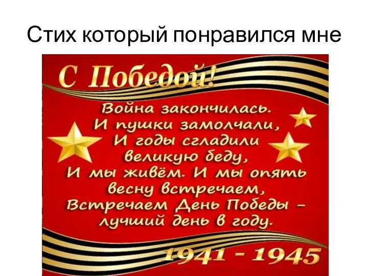 Стих который понравился мне